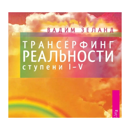 Трансерфинг реальности
