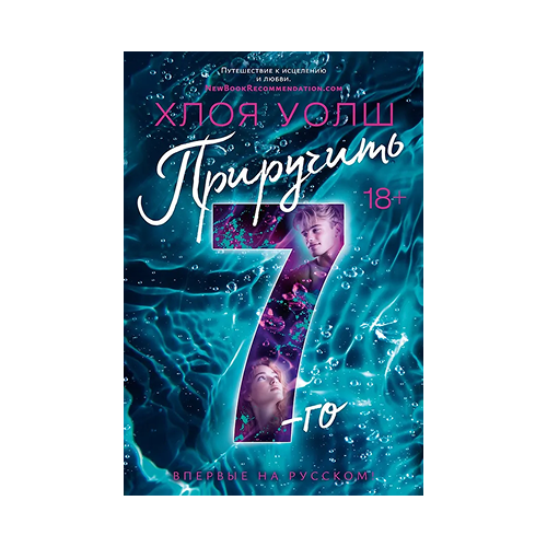 Приручить 7-го