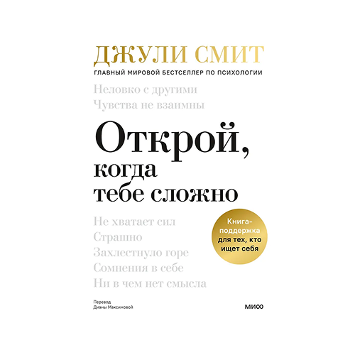 Открой, когда тебе сложно. Книга-поддержка