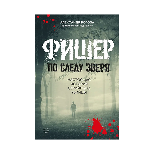 Фишер. По следу зверя