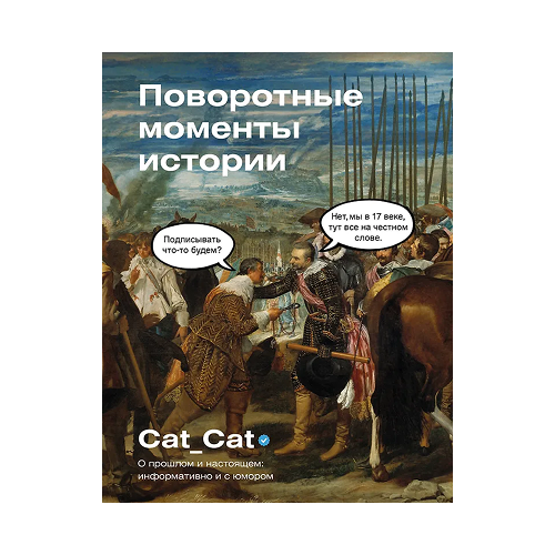 Поворотные моменты истории