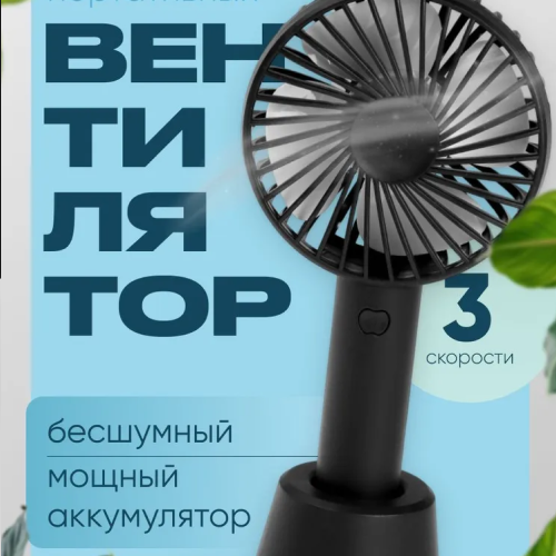 Ручной мини вентилятор