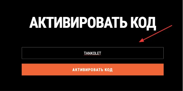 промокоды танки
