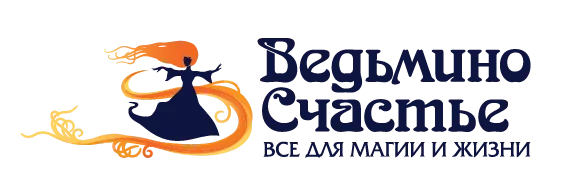 Ведьмино счастье