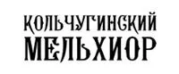 Кольчугинский мельхиор