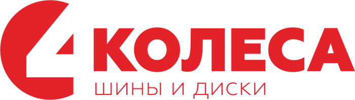 4 колеса