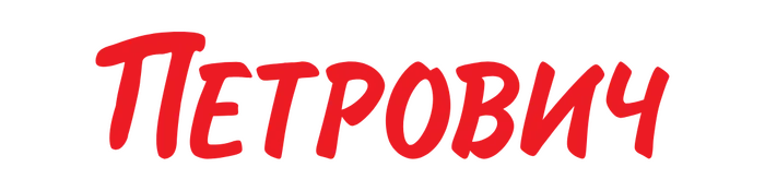 «Петрович»