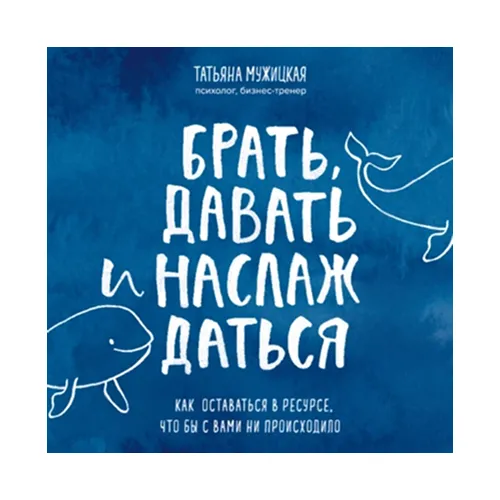 Брать, давать и наслаждаться