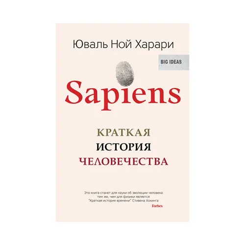Sapiens. Краткая история человечества
