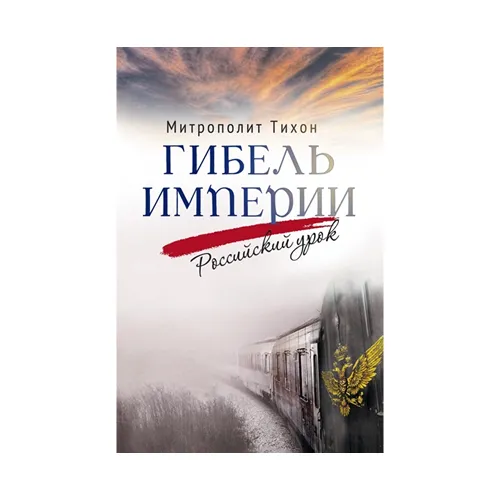 Гибель империи. Российский урок