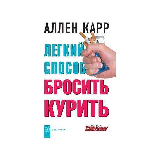 Легкий способ бросить курить