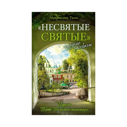 «Несвятые святые» и другие рассказы