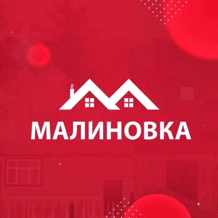 Малиновка 
