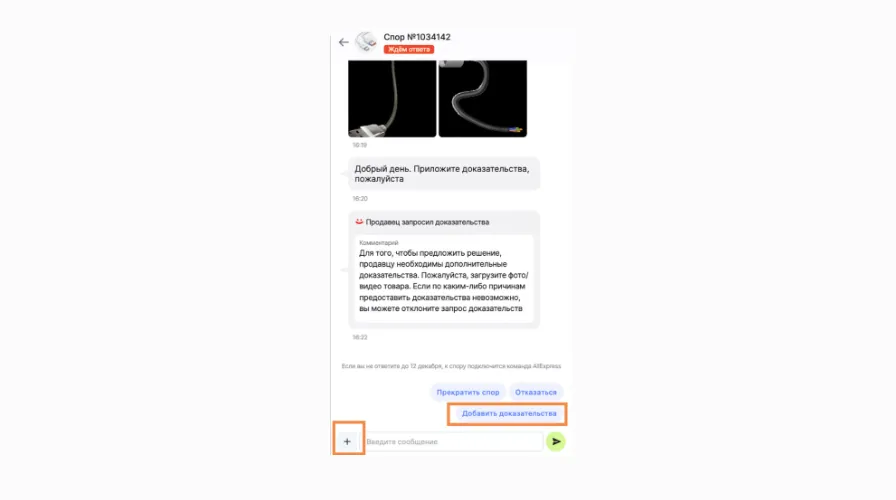 как приложить доказательства при возврате на алиэкспресс