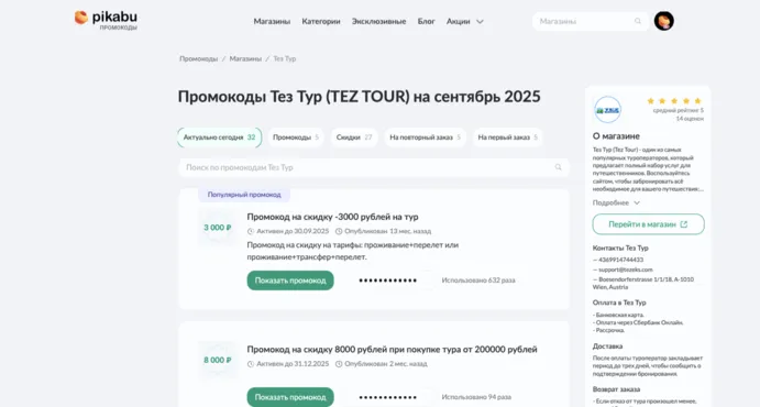 tez tour промокод