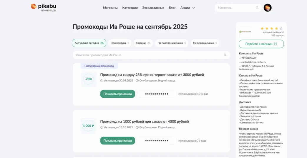 промокод ив роше