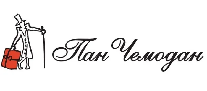 Пан Чемодан 