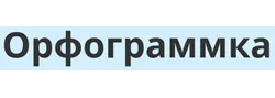 Орфограммка
