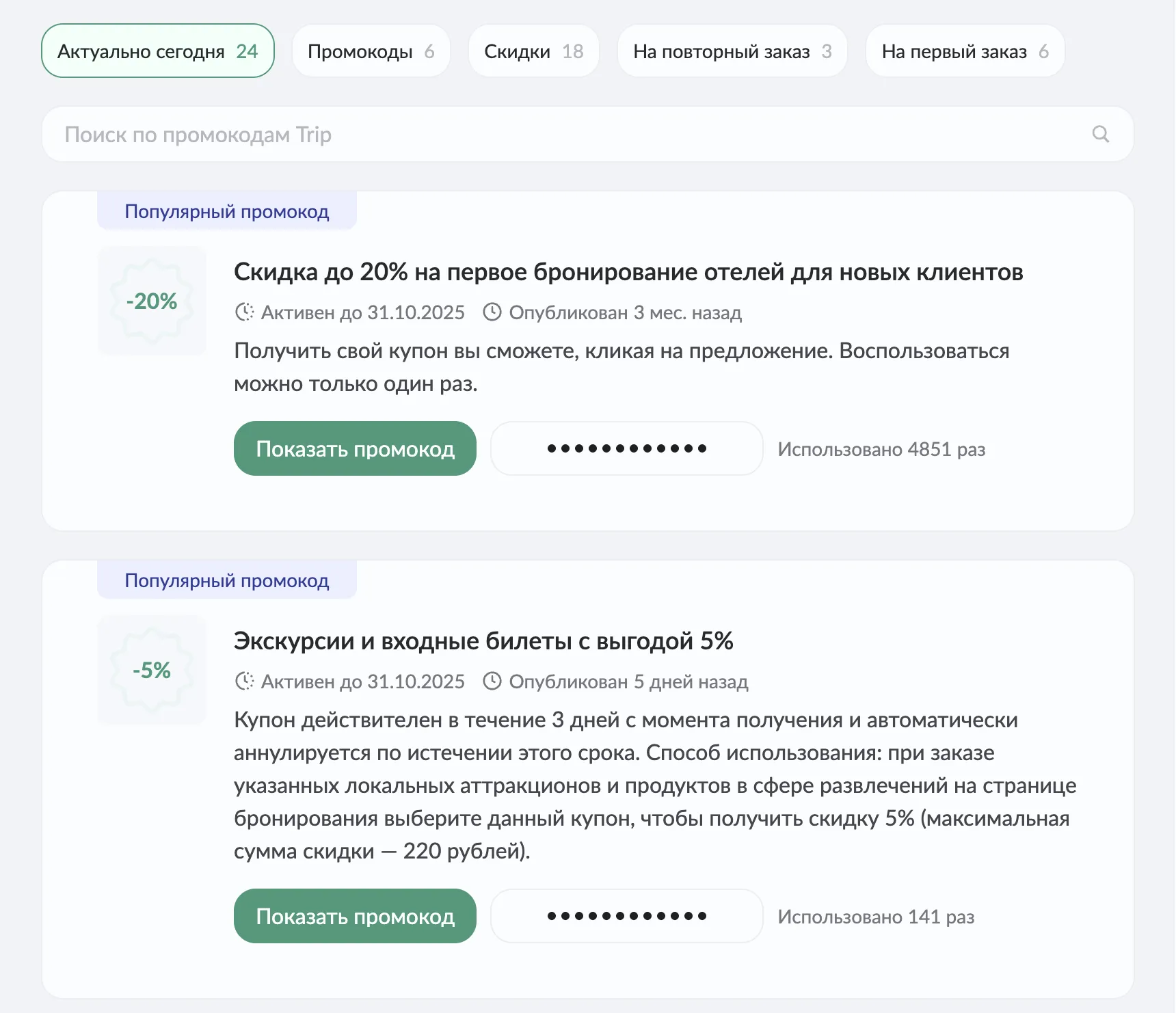 промокод Трип