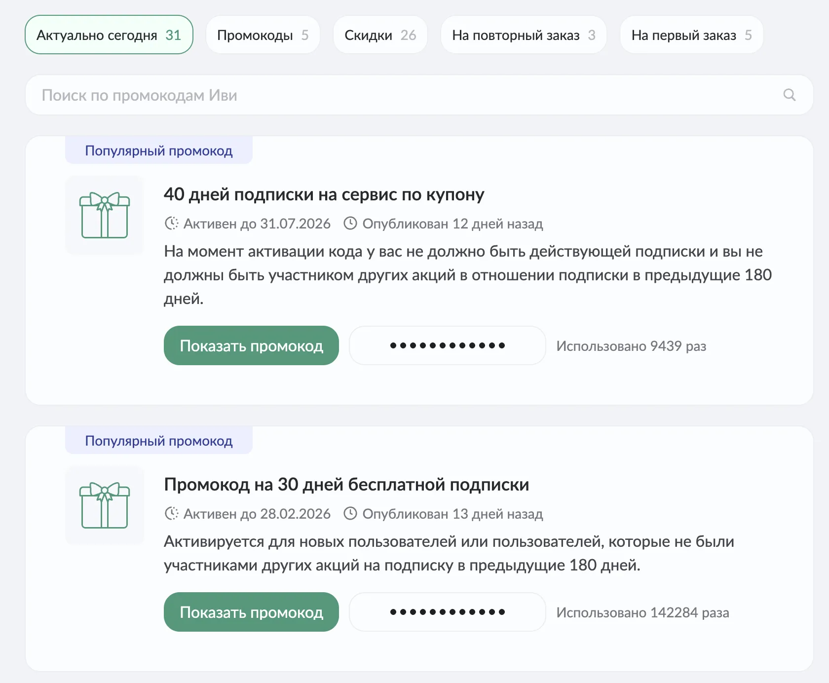 промокод Иви