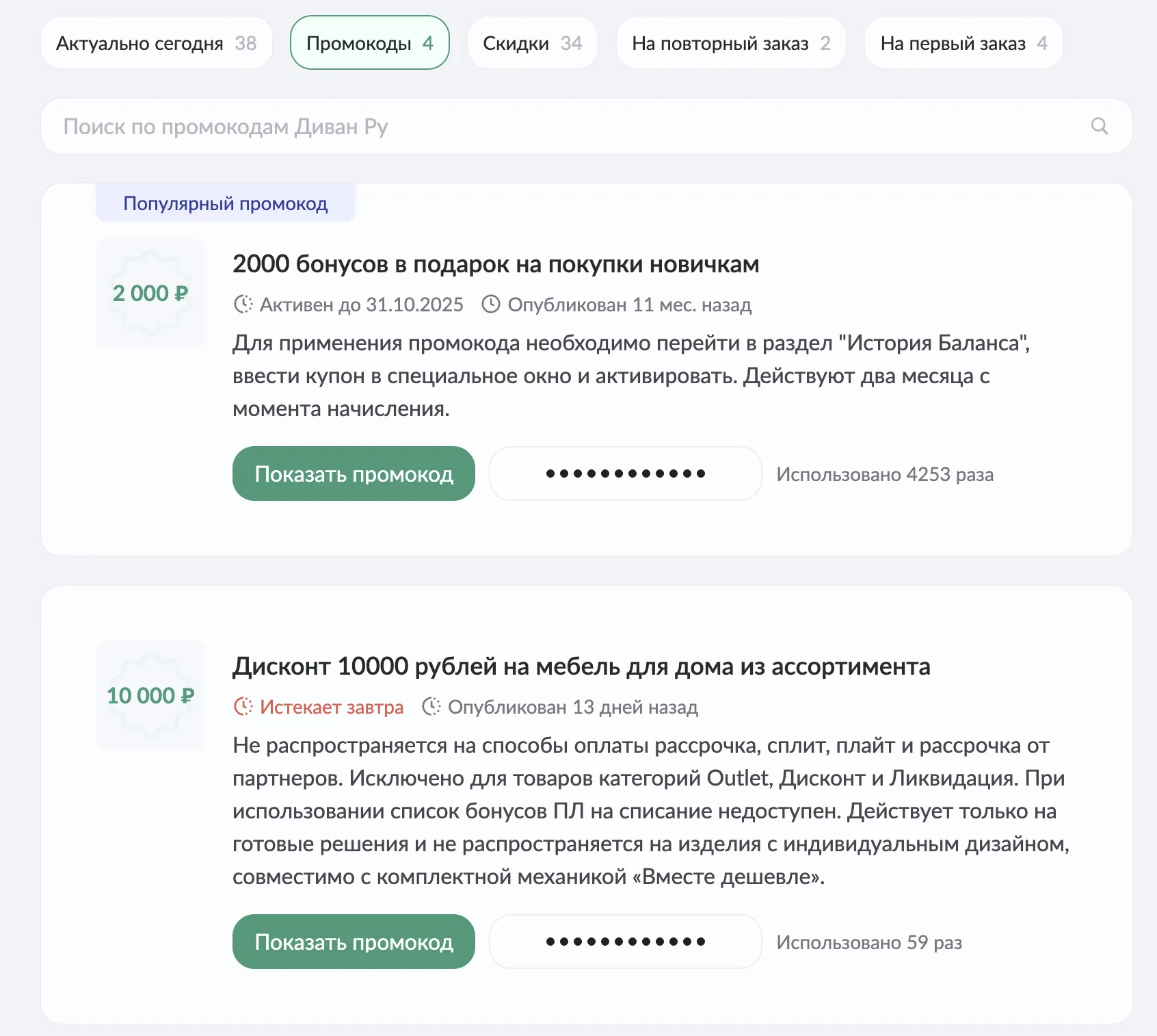промокод диван ру