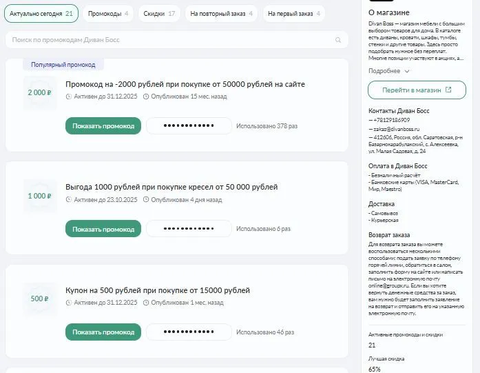 диван босс промокод