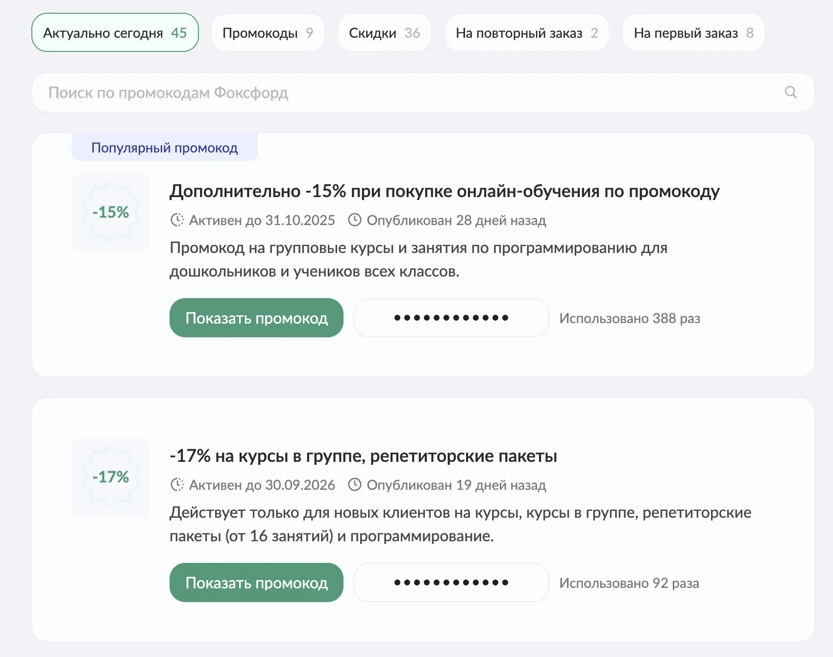 промокод foxford