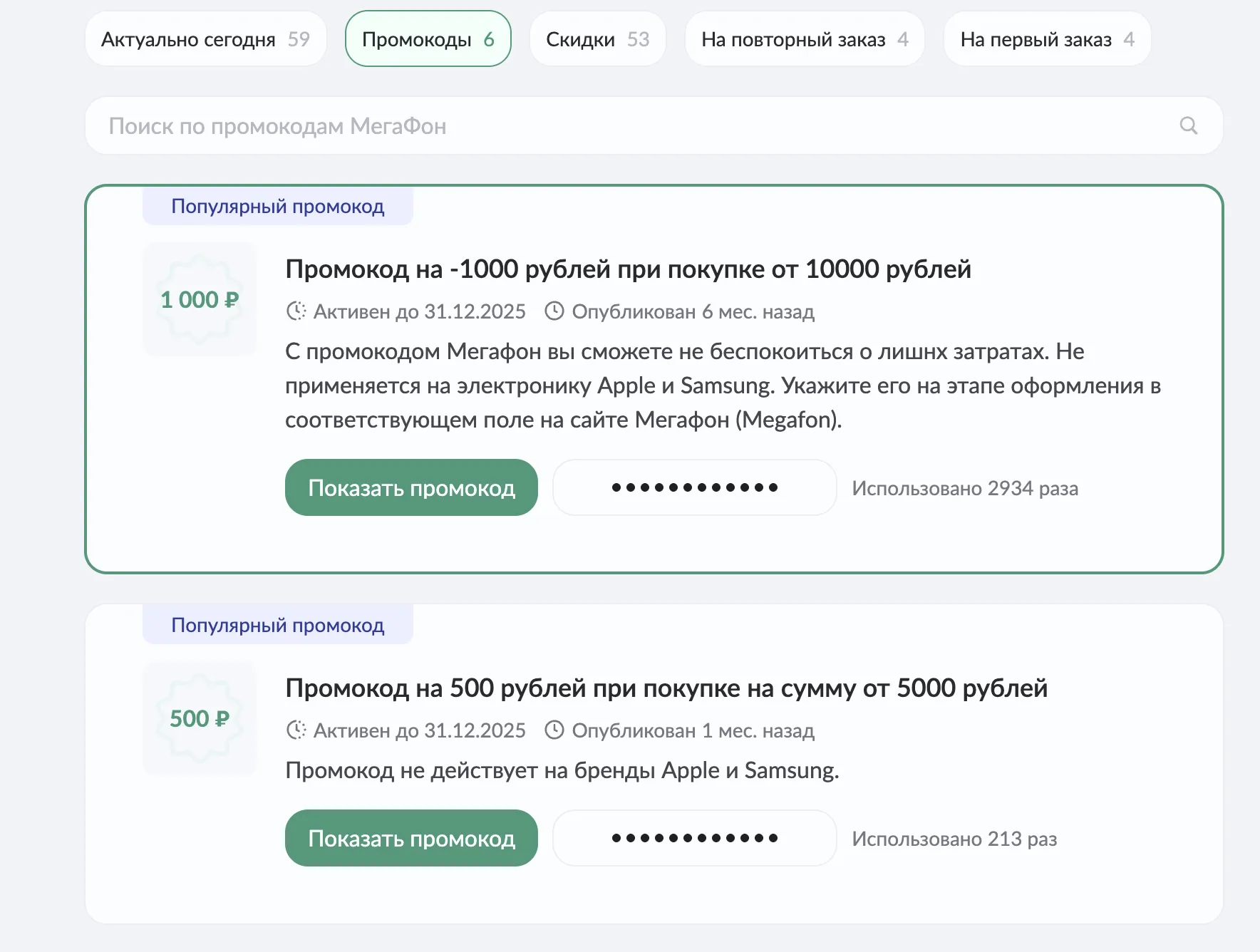 промокод мегафон интернет магазин