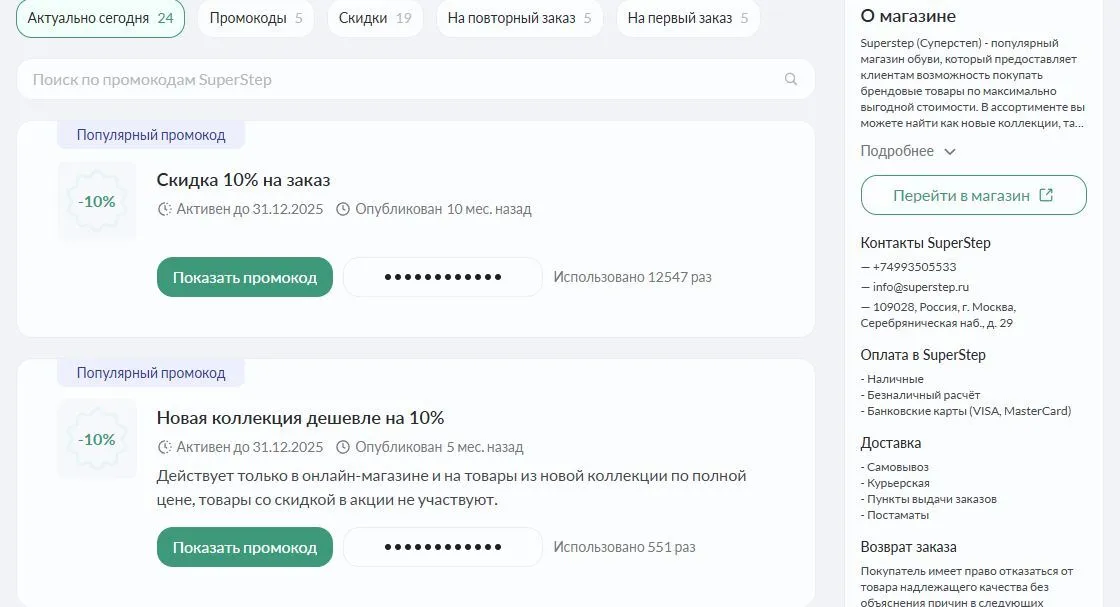 промокод суперстеп