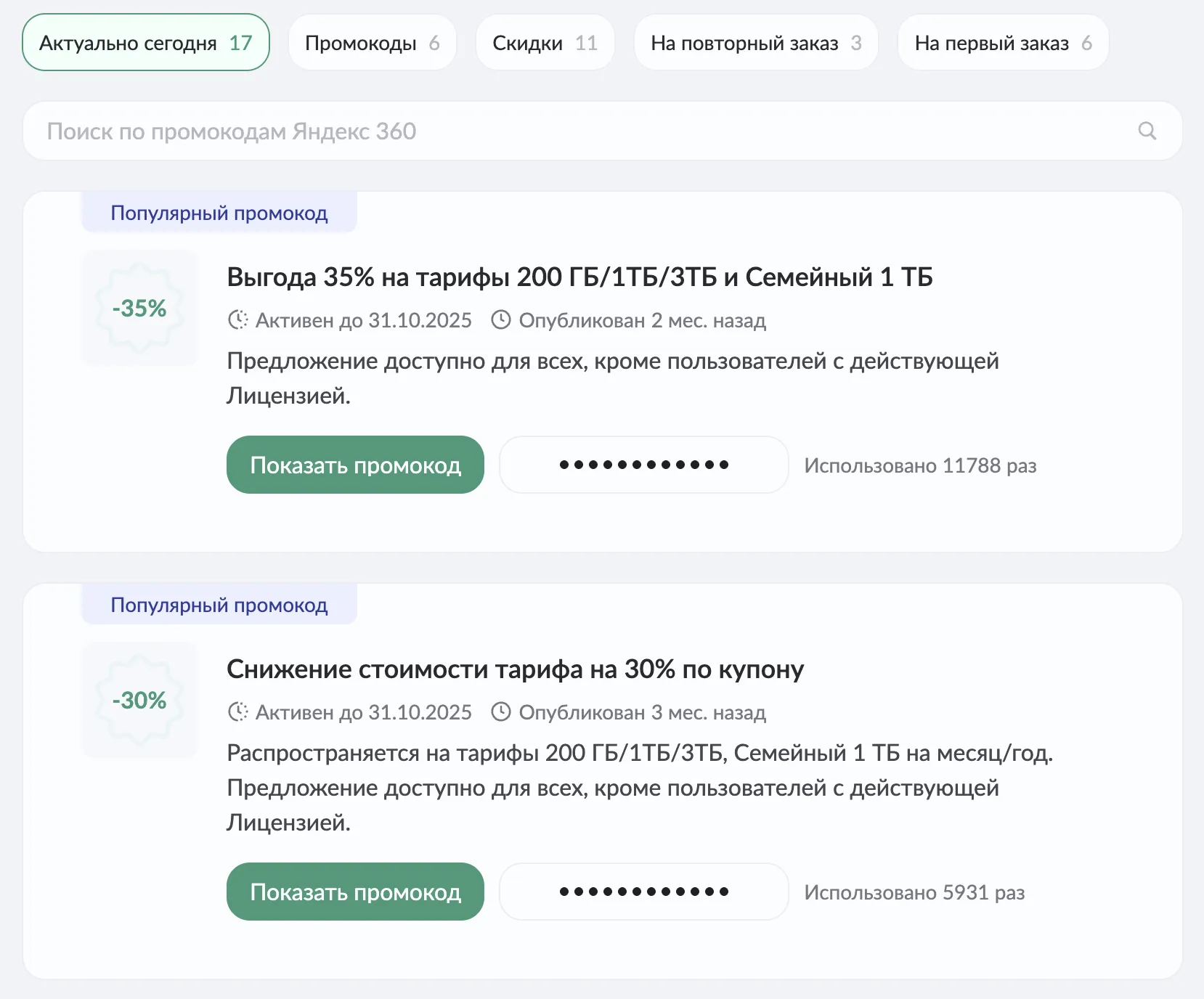 промокод Яндекс 360