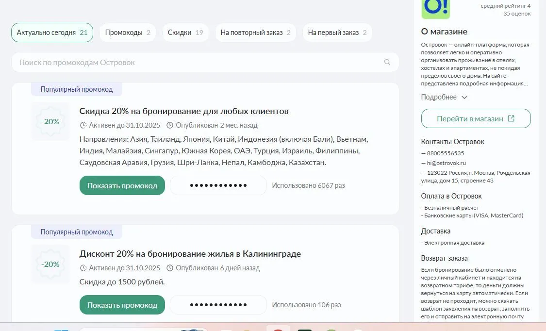 промокод Островок