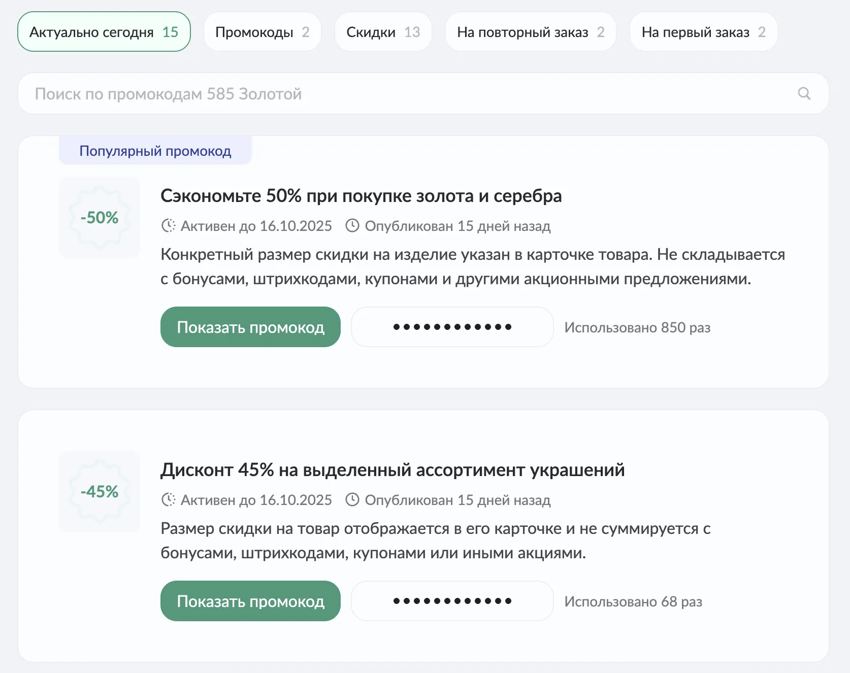 промокод 585