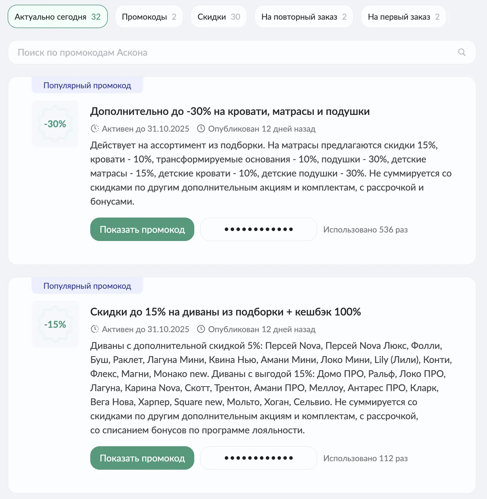 аскона промокод на первый заказ