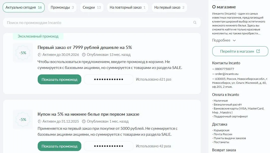 промокод incanto