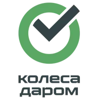 Колеса Даром