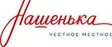 Нашенька