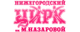 Нижегородский цирк