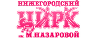 Нижегородский цирк
