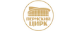 Пермский цирк