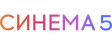 Синема 5