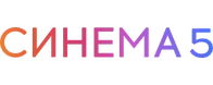 Синема 5
