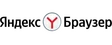 Яндекс Браузер