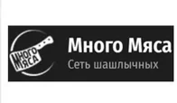 Много мяса