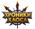 Логотип магазина Хроники Хаоса