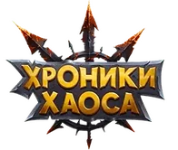 Хроники Хаоса