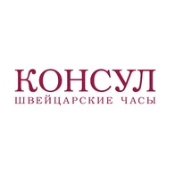 Консул