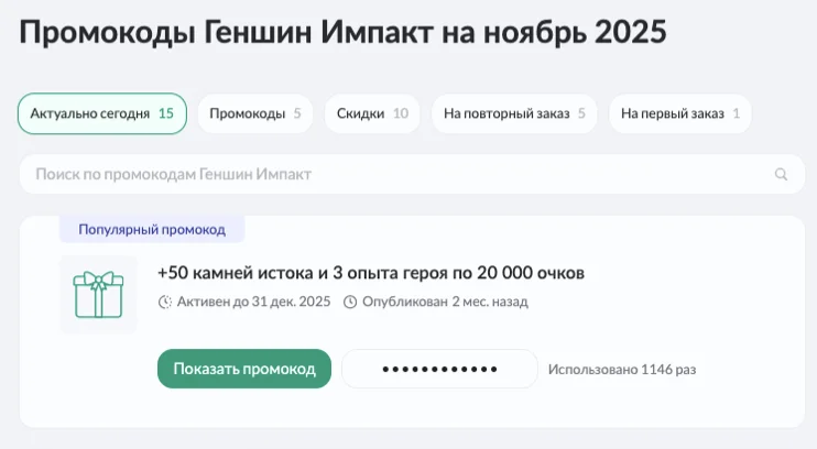 промокод геншин импакт