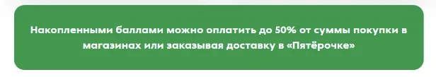 Можно ли в «Пятерочке» оплатить покупку баллами полностью