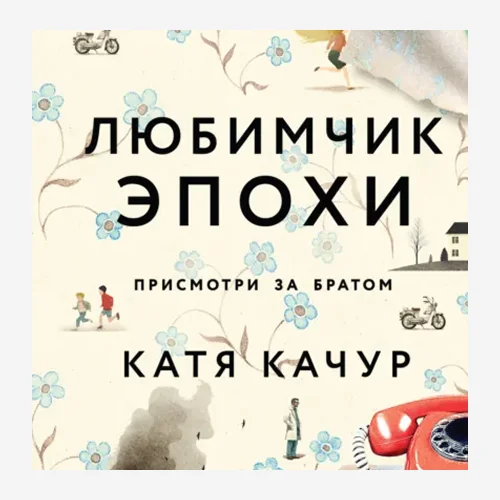 Любимчик Эпохи