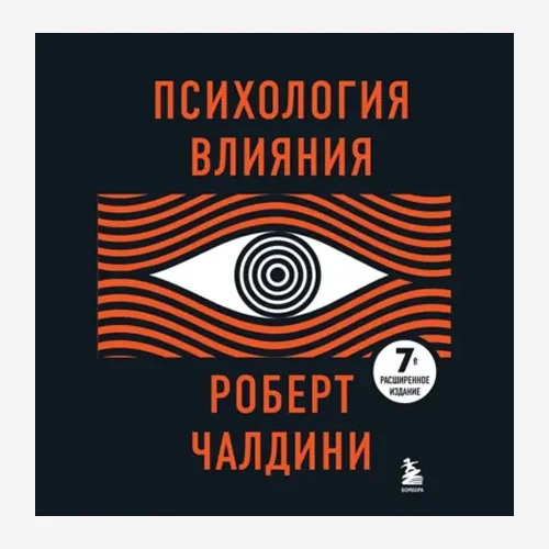 Психология влияния. 7-е расширенное издание
